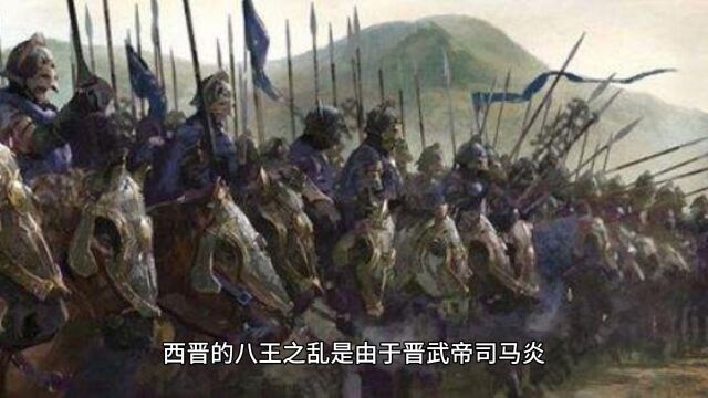 八王之乱导致西晋衰亡