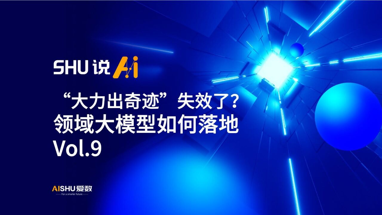 Vol.09“大力出奇迹”失效了?领域大模型如何落地_高清1080P在线观看平台_腾讯视频