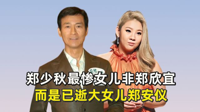 郑少秋最惨女儿非郑欣宜,而是已逝大女儿郑安仪?