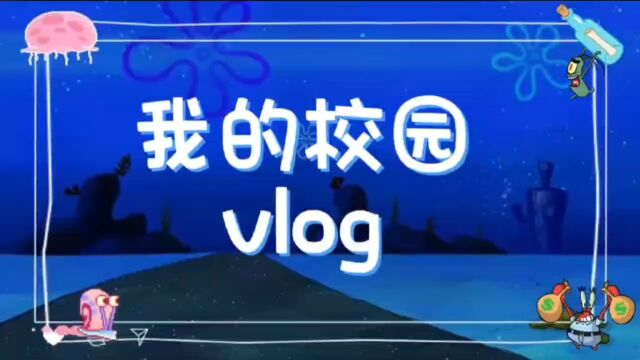 我的校园Vlog