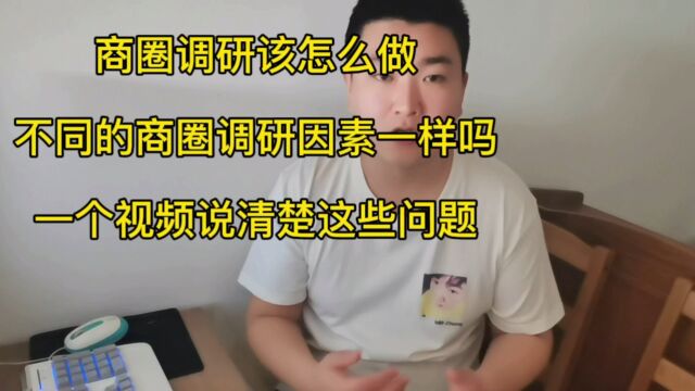 商圈调研应该怎么做 不同商圈如何入手 一个视频讲清楚