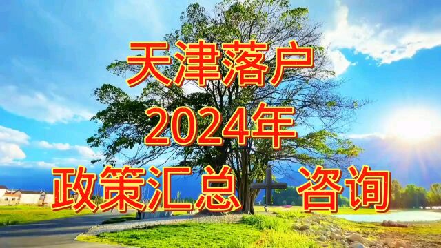 2024年天津落户政策