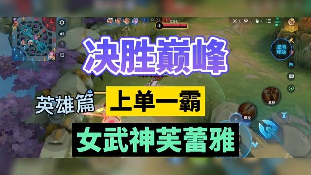 决胜巅峰:上单一霸,女武神芙蕾雅!