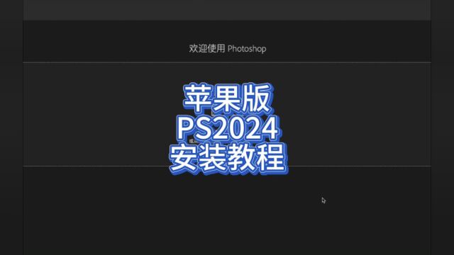 Photoshop 2024 Mac版安装下载 ps图片编辑软件