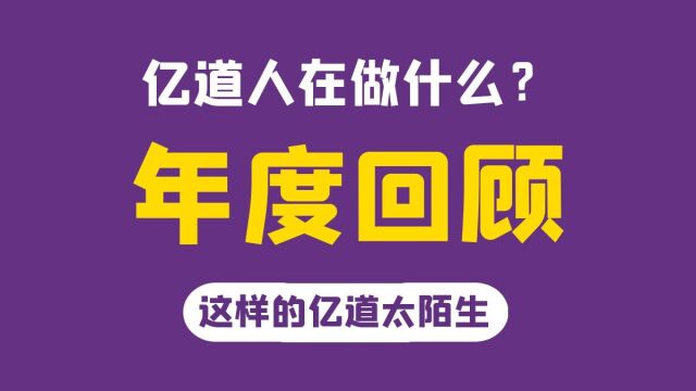 三防平板的上市企业有点陌生!来看看亿道人这一年在做什么?