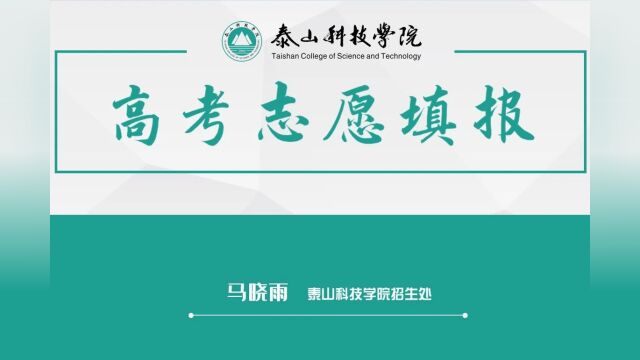 升学规划招办说——高考志愿填报指南