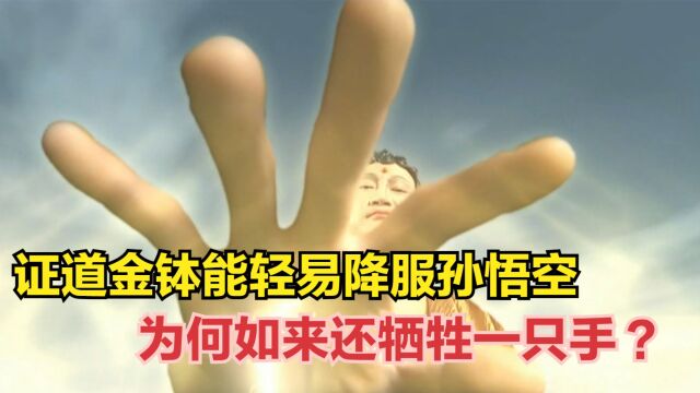 证道金钵能轻易降服孙悟空,为何如来还牺牲一只手?竟是为诛心!