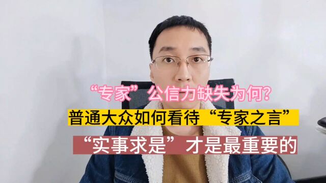 我们普通人如何正确看待“专家”之言?