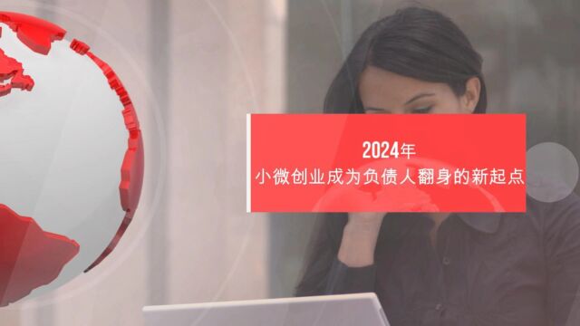 2024年,小微创业成为负债人翻身的新起点