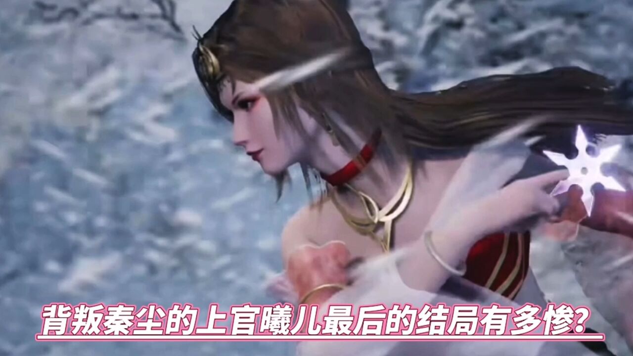 武神主宰:背叛秦尘的上官曦儿最后的结局到底有多惨?