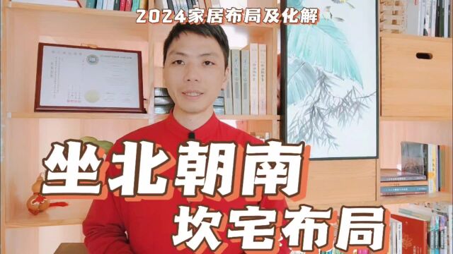 坐北朝南的坎宅最佳布局,2024营业场所家居布局最好讲究化解一览