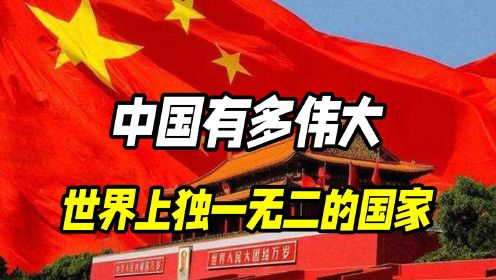 中国有多伟大？ 世界上独一无二的国家