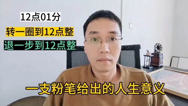 一支粉笔给出的人生意义