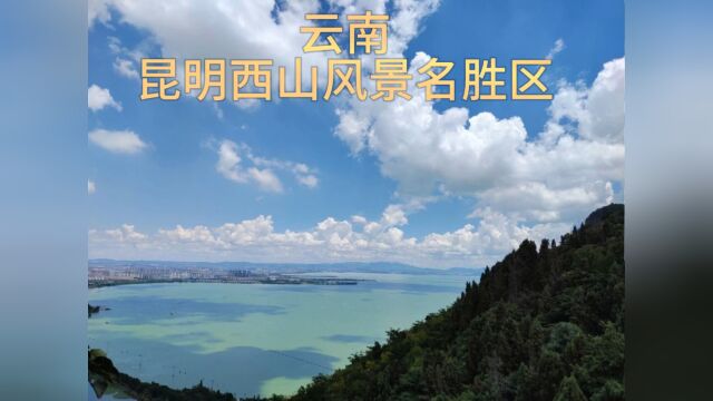 云南昆明西山风景名胜区