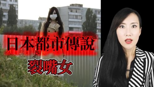 日本都市传说<裂嘴女>，一个恐怖却悲惨的故事。