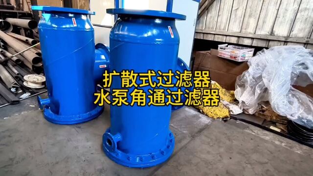 扩散式过滤器 水泵吸入口角通过滤器 直角过滤器工作原理动画介绍厂家新乡市宇工环保设备有限公司