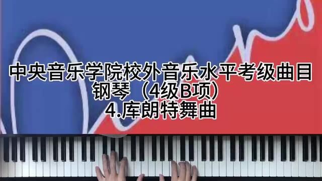 中央音乐学院校外音乐水平考级曲目 钢琴4级B项4.库朗特舞曲 #钢琴 #0基础学钢琴 #学琴之路 #成人钢琴 #钢琴教育