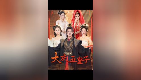 新剧推荐🔥《大庆五皇子》👀荃集6.8$➕威hy6030100。