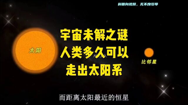 人类多久可以走出太阳系