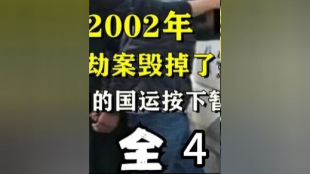 2002年,一起抢劫案毁掉了莱阳,也让中国的国运按下暂停键