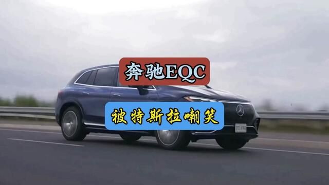 奔驰EQC被特斯拉销售嘲笑#每天一个用车知识