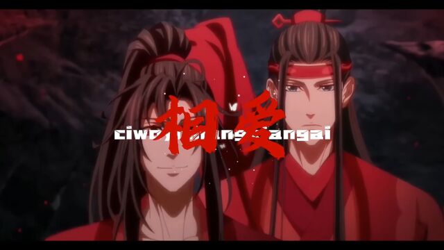 【魔道祖师】忘羡 <赐我> 升级版.