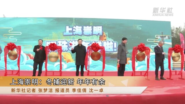 上海崇明:冬捕迎新 年年有余