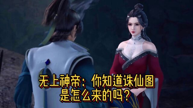 无上神帝:你知道诛仙图是怎么来的吗?