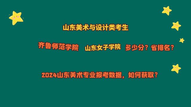 山东美术与设计类,齐鲁师范学院、山东女子学院,需要多少分?