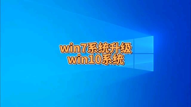 从win7系统升级到win10系统