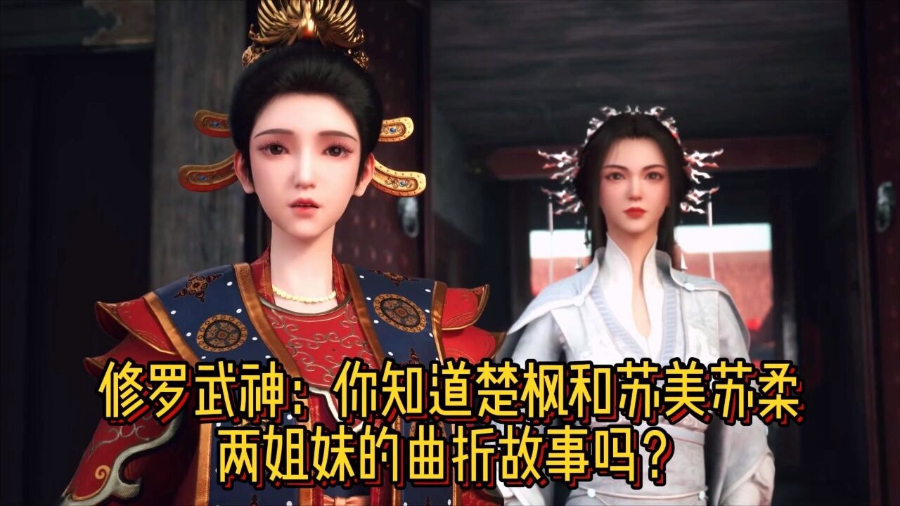 修罗武神:你知道楚枫和苏美苏柔两姐妹的曲折故事吗?
