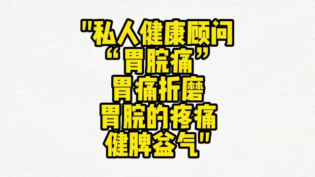 赋能健康顾问:胃脘痛、胃痛折磨、胃疼痛、健脾益气