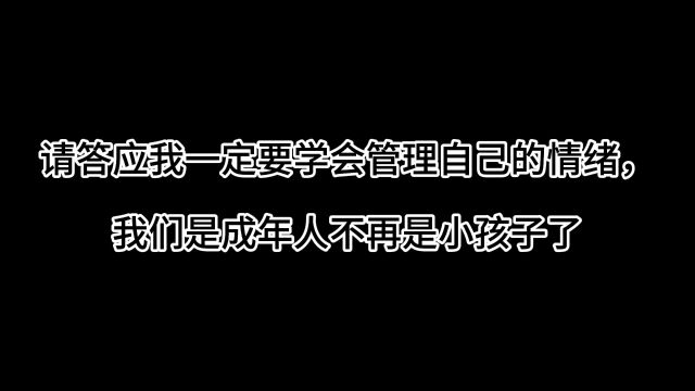 一定要学会管理自己的情绪