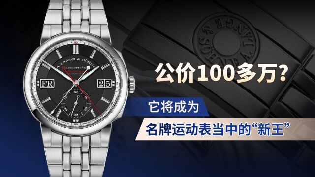 公价100多万? 它将成为名牌运动表当中的“新王”