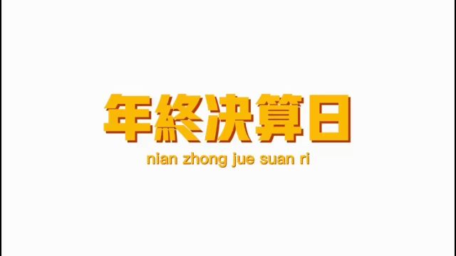 农行长河支行年终决算日