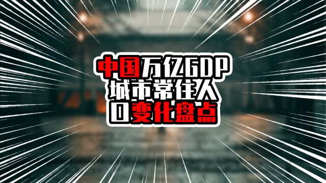 中国万亿GDP城市常住人口变化盘点,四大一线微减,新一线微增