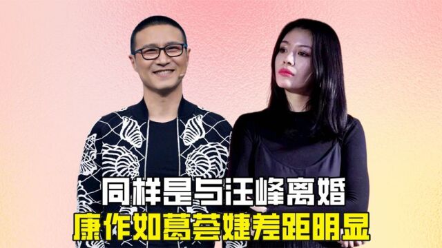 同样是与汪峰离婚,康作如清醒体面,葛荟婕却与其互撕多年?