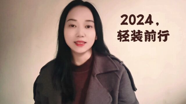 2024,轻装前行