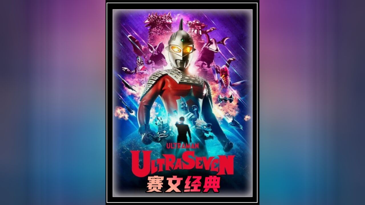 《赛文奥特曼》剧情解析:时隔多年诸星团再次拯救地球,梅特龙星人卷土重来_高清1080P在线观看平台_腾讯视频