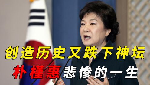“三无”总统朴槿惠:从首位女总统到锒铛入狱,她经历了什么?_高清1080P在线观看平台_腾讯视频