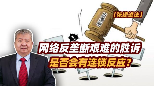 【张捷说法】网络反垄断艰难的胜诉,是否会有连锁反应?