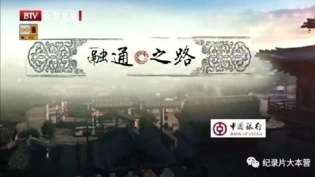 丝绸之路系列纪录片《融通之路》10集(全)