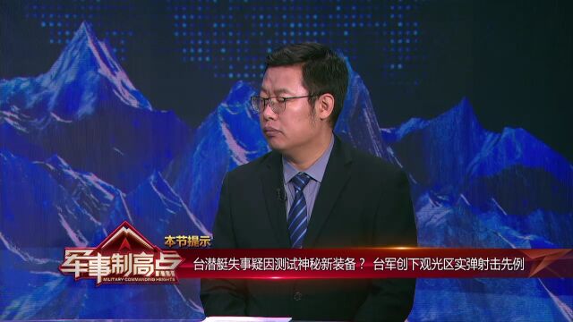 魏东旭:“海虎”号或与成功级护卫舰进行攻防演练时出意外