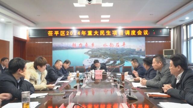 汲广树主持召开茌平区2024年重大民生项目调度会