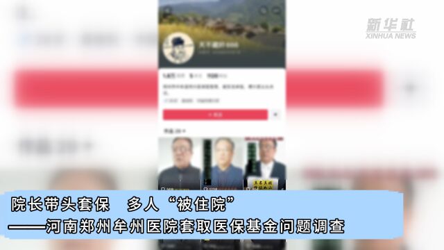 院长带头套保 多人“被住院”——河南郑州牟州医院套取医保基金问题调查