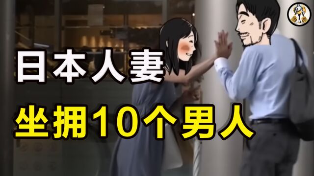 40岁日本人妻瞒着老公,和10位男性约会,堪称“时间管理大师”