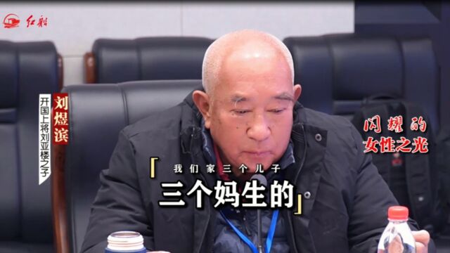 开国上将刘亚楼之子刘煜滨:我们家三个儿子三个妈生的