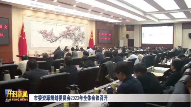 市委资源规划委员会2023年全体会议召开