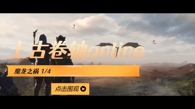 上古卷轴online魔龙之祸1/4