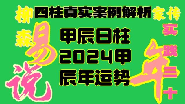 甲辰日2024年运势甲辰日柱生人男女2024甲辰年龙年运势解析